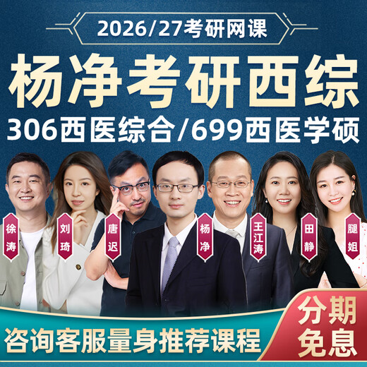 Yang Jing 2026 Postgraduiertenaufnahmeprüfung 306 Western Medizin umfassender Online -Kurs 699 Western umfassende klinische Medizin Reale Fragen Materialien 26 Video Kurs 2026 Postgraduierten -Aufnahmeprüfung Leitender Klasse Online -Kurs Live -Antwort Yang Jing Xi Comprehensive + Xu Tao Politik