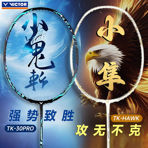 威克多（VICTOR）胜利羽毛球拍小鬼斩tk30PRO胜利小隼全碳素暴力进攻官方旗舰正品 【重炮手】TK-9900TD X晨曦金 4 VICTOR VBS-70(可指定磅数)