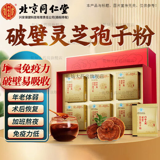 Beijing Tongrentang Ganoderma Spore Powder Broken Ganoderma Spore Powder Immunity Adult Postoperative Nutritional Health Products for Middle-aged and Elderly People 1 box 30g 30 bags*6 boxes exquisite gift box
