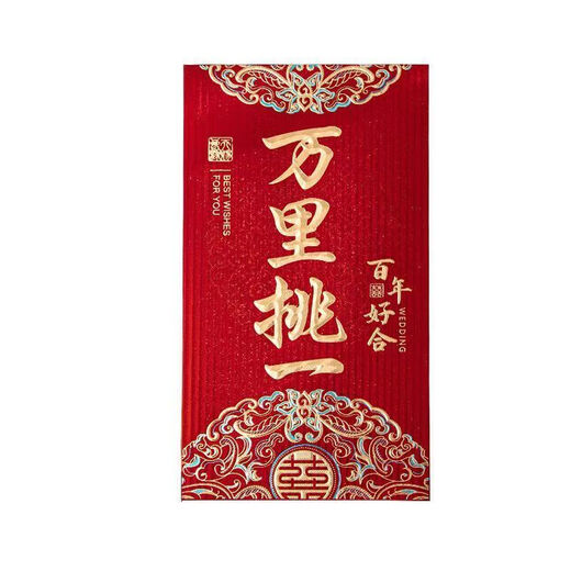 2025结婚万里挑一改口红包封个性创意婚礼大万奖工资袋财福 主图款 4个万红包【平铺3888--28999】