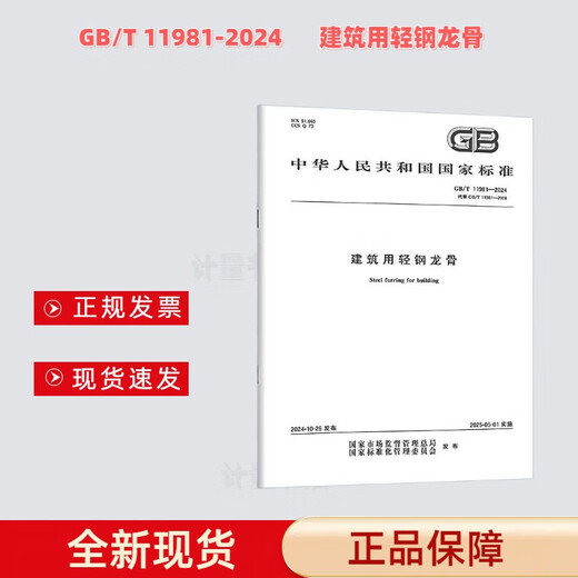 
GB/T 11981-2024 Light steel keel for construction