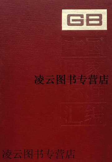 [Original book] Compilation of China's national standards 153 GB 12299-12350 Editorial Office of China Standard Publishing House China Standard