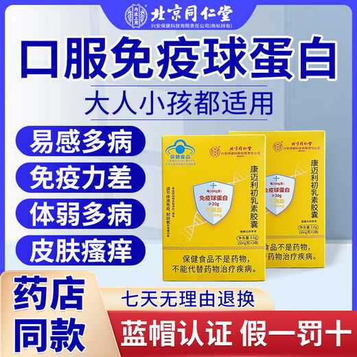 Beijing Tongrentang Bovine Colostrum Immunoglobulin Tablets help improve immunity and resistance. Kangmaili Colostrum Capsules for women, 1 box of 24 capsules, trial pack