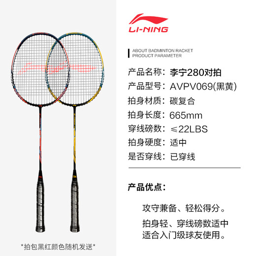 李宁（LI-NING）羽毛球拍中杆碳素280碳复合对拍AYPV069-22 (穿线含羽毛球手胶）
