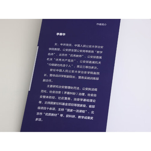 Interpretation of the Public Security Administration Punishment Law and Law Enforcement Practice Editor-in-chief Li Chunhua, security expert at the People’s Public Security University of China