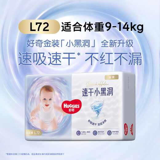 好奇（Huggies）金装纸尿裤 L72片(9-14kg)大号婴儿尿不湿云感裤超大吸力透气