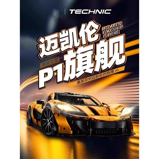 
Weifanjia McLaren P1 sports car mechanical group series huge model children's assembly difficult building blocks boys toys (replica version) McLaren P1 3893+grain steps