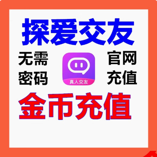 探爱交友金币充值 180 480 980 1880 3980 5980 11980金币速充 180金币