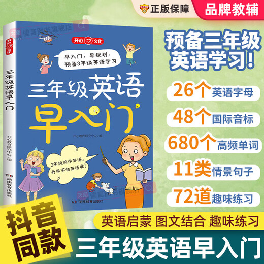Grade 3 Anglais Introduction précoce à l'école primaire anglaise zéro fondation Préparation pour l'illumination 26 Lettres anglaises 48 Symboles phonétiques 680 Mots à haute fréquence 11 catégories de phrases situationnelles 72 Exercices amusants