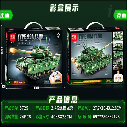 明迪2.4G遥控坦克科技车小颗粒拼装插玩具坦克儿童玩具积木礼物模型 8725遥控坦克【595颗粒】