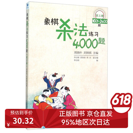 【京仓包邮极速发】象棋杀法练习4000题（第3册 1601-2400题）
