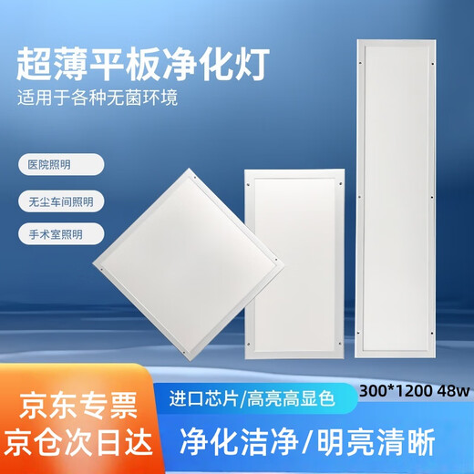 Pinjian LED ultra-thin purification lamp flat panel lamp dust-free workshop hospital operating room lighting integrated ceiling lamp surface-mounted clean lamp 300*1200 48w next day delivery
