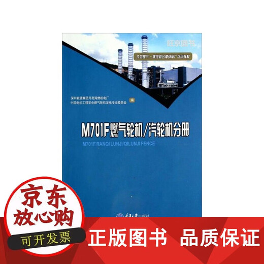 【正版包邮】正版 大型燃气-蒸汽联合循环电厂培训教材——M701F燃气轮机/汽轮机分册 重庆大学出版社 9787562479871