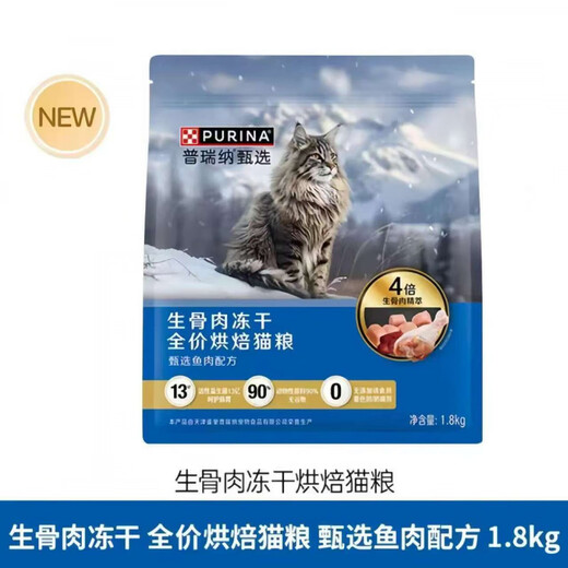 Purina Nestlé selected cat food bone and meat freeze-dried full-price baked food cat chicken fish meat cat general staple food raw bone meat jelly 1 point 8kg