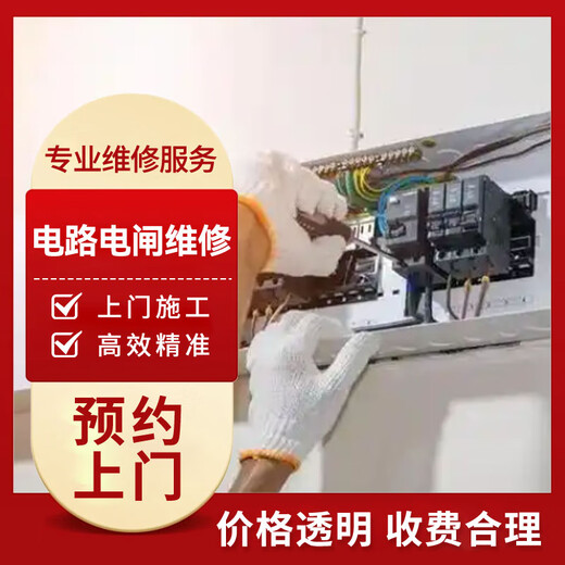 Circuit repair: aging circuits, leakage switches and sockets, replacement. Electricians in the same city provide 24-hour door-to-door service. 220v circuit aging, leakage and tripping replacement