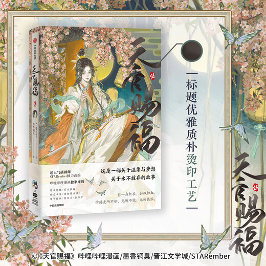 天官赐福壹贰叁肆伍12345 漫画实体书 墨香铜臭著 STARember绘 中信旗舰店特典版  中信出版社图书 天官赐福 伍