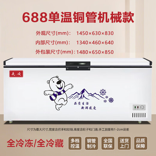 美之凌冰柜商用大容量 家用冷藏冷冻柜单温双温卧式冷柜 铜管节能商用大冰柜 688单温丨省电45%【长1.45米】