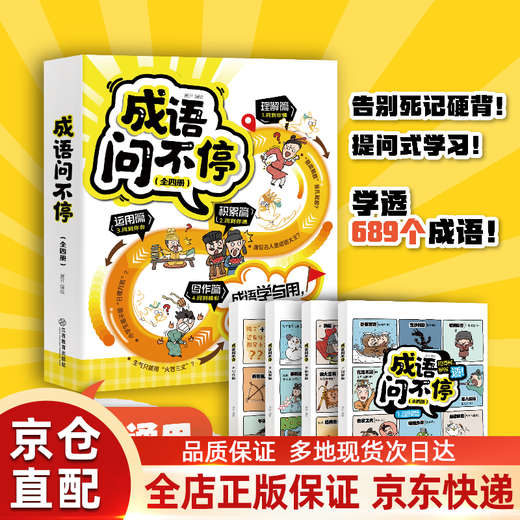 【京东快递】成语问不停4册正版套装成语故事儿童绘本两千幅幽默漫画演绎689个成语知识小学年级通用图画书启蒙书籍 成语问不停（4册）