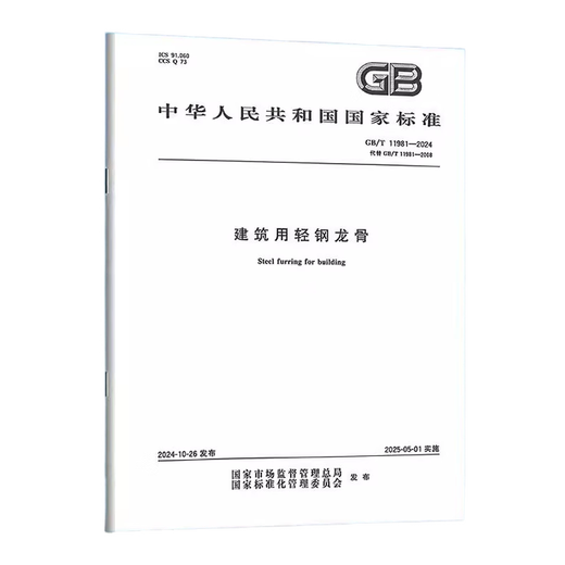 GB/T 11981-2024 建筑用轻钢龙骨 用轻钢龙骨