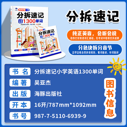 【大头同学】自然拼读记单词分拆速记小学英语1300单词 小学生一二三四五六年级记背神器词汇卡片汇总表人教版PEP轻松背单词书点读 【抖音同款】带着孩子游中国 小学通用