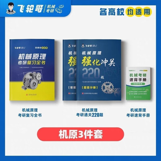 飞轮哥 2025机原机设考研复习全书220题强化680题速背手册赠网课 机原复习全书+习题册
