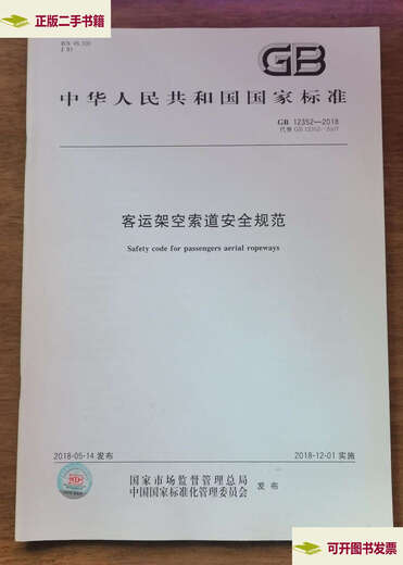 
[90% new with second-hand] GB 12352-2018 Safety specifications for passenger overhead cableways / State Administration for Market Regulation Chinese standards
