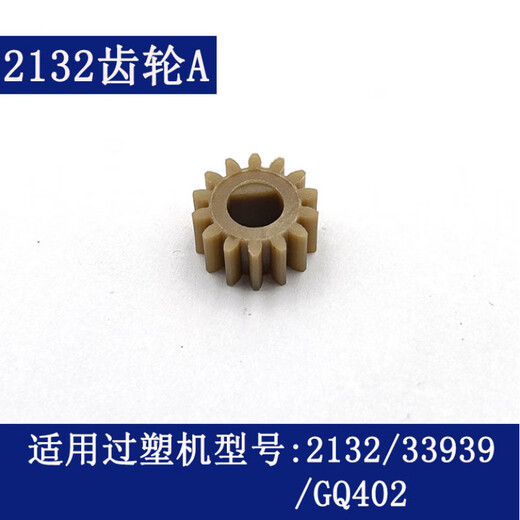 得力过塑机齿轮 3892 3894 3891 3893 2133 3898等型号塑封机配件 14号(3894)