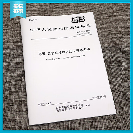
GB/T 7024-2025 Elevator, escalator and automatic sidewalk terminology [instead of GB/T 7024-2008]