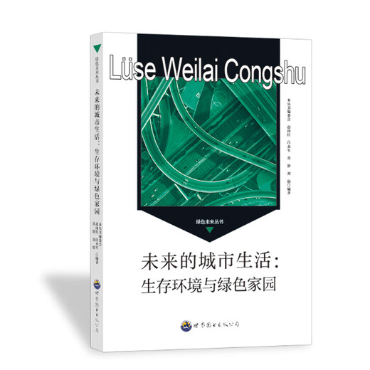 未来的城市生活*生存环境与绿色家园9787510014697