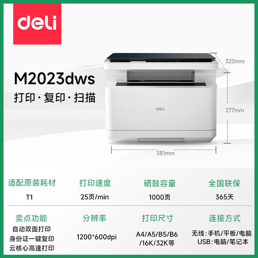 得力M1022w /M2023DWS打印机A4黑白激光复印扫描一体机手机无线连接学生试卷作业家庭办公家用 同1020w M2023DWS【无线远程+自动双面】标配