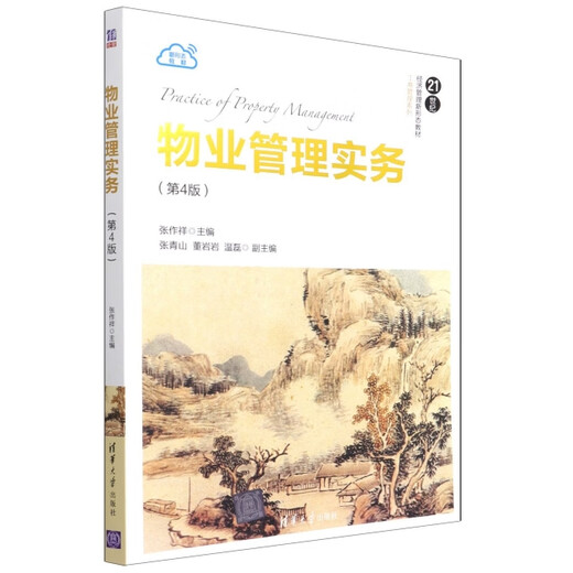 【正版旧书】物业管理实务(第4版21世纪经济管理新形态教材)/工商管理系列97873025**686（套装默认一册请咨询客服为准）