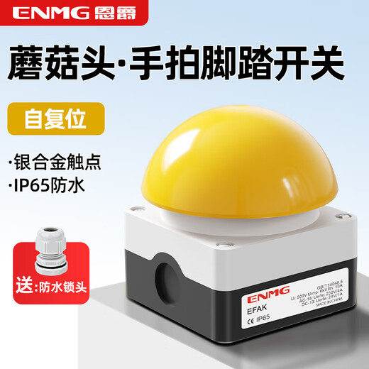 Enjue ENMG foot pedal hand switch hemispherical large mushroom head button yellow head self-reset one open one close EFAK-Y/KC11/I