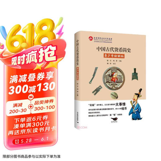 【京仓速发全新正版】中国古代货币简史(青少年绘画版)柳彤，审订北京燕山出版社