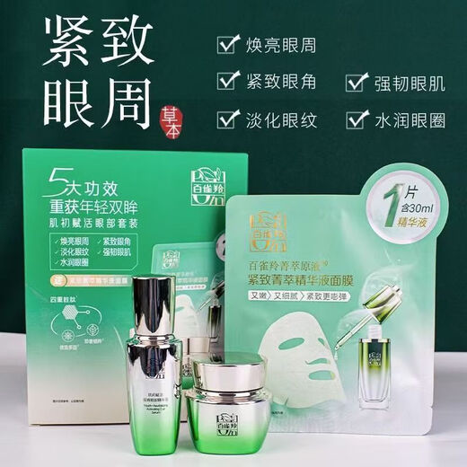百雀羚抗皱紧致眼霜肌初赋活修护提拉紧致淡化黑眼圈眼袋细纹补水 眼部精华20ml+眼霜15g+面膜1片