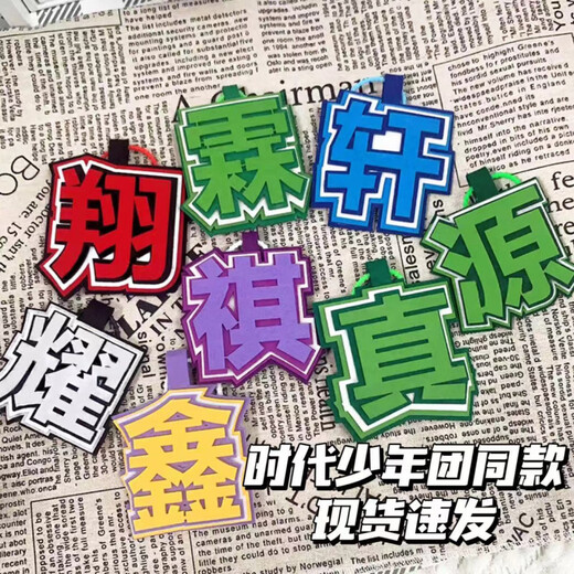 奇优宝时代少年团织布文字严浩翔丁程鑫马嘉祺贺峻霖挂饰书包包包钥匙扣 9864件(即将结束) 组合：(真+耀)共2个