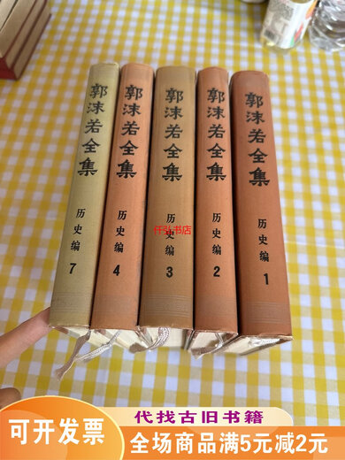 
[Out-printed old books] Guo Moruo History (12347) Five books sold together