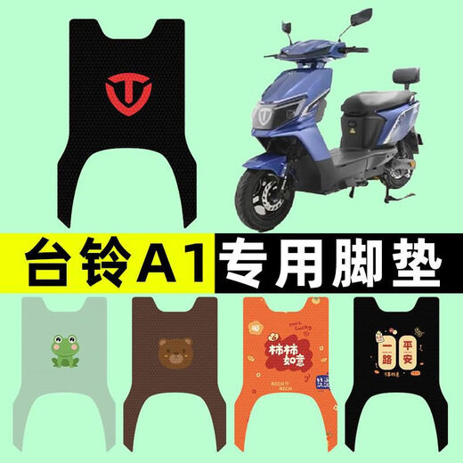 丽田台铃A1优享CE版电瓶电动车脚垫脚踩脚踏垫踏板垫改装配件大全装饰 台铃A1专用好运鸭C1048