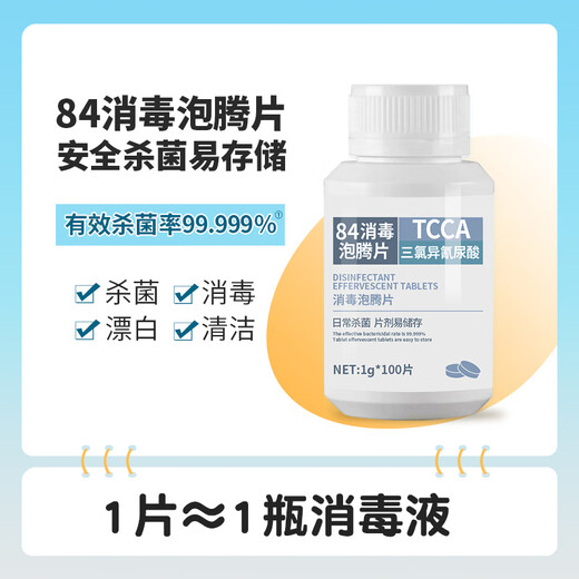 Muzhitian chlorine-containing 84 disinfectant effervescent tablets 1g*100 tablets disinfectant washing machine tank cleaning remove tea stains