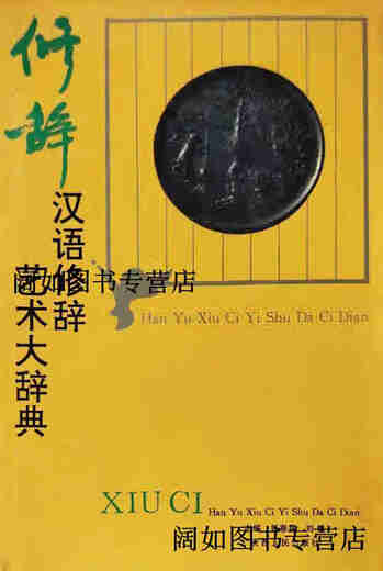 Genuine book Dictionary of Chinese Rhetoric Art Edited by Yang Chunlin and Liu Fan Shaanxi People's Publishing House