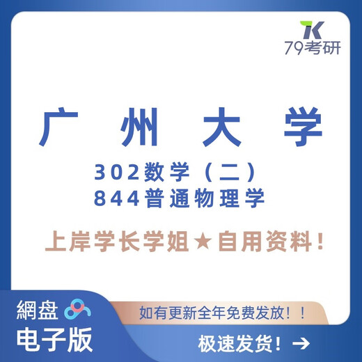 广州大学广大302数学（二）844普通物理学 考研真题资料原627+844 真题：年份见介绍