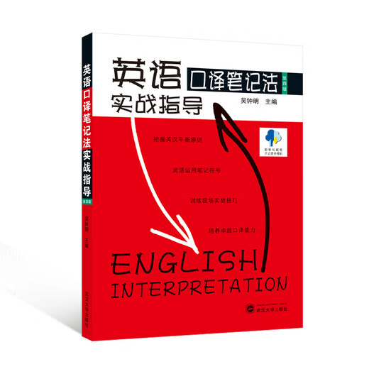 Practical Guide to Note-taking Methods for English Interpretation (Fourth Edition)