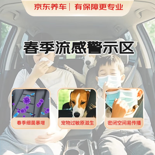 Jingdong car maintenance and car sterilization and disinfection services, labor and material contracting, pollen allergy, flu protection, pregnant and infant pets