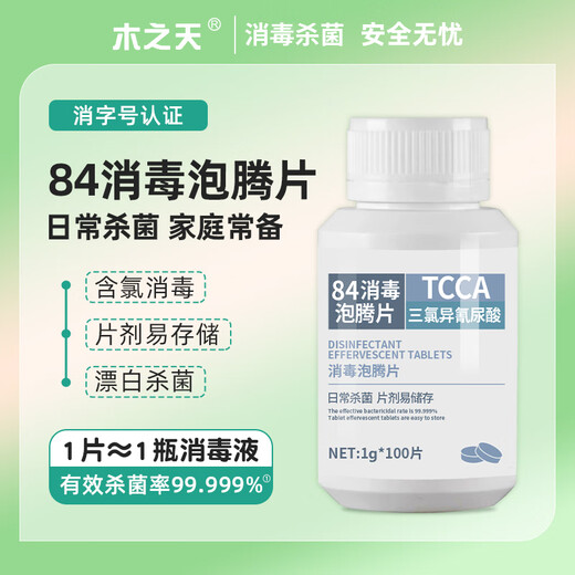 Muzhitian chlorine-containing 84 disinfectant effervescent tablets 1g*100 tablets disinfectant washing machine tank cleaning remove tea stains