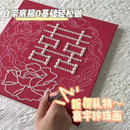 咏幻繁花似锦珍珠喜字数字油画DIY结新婚手工订婚礼物材料包装饰 LL11762全彩喷绘送礼品袋+点钻笔 无需绘画红底画布+珍珠全套材料包 20x20cm加厚实木内框