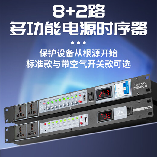 Depusheng 10-way power sequencer stage conference engineering performance room sound system sequence control air switch voltage display high-power equipment manager JK1 JK1 without air switch