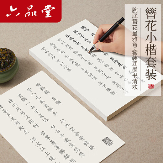 Liupintang brush calligraphy, small regular script, red calligraphy introductory practice, soft pen manuscript, special half-cooked rice paper, Tang poetry, Song poetry, Nalan poetry, 400 sheets