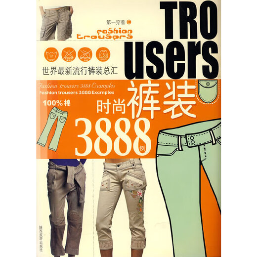 第一穿着C：时尚裤装3888例9787541821967