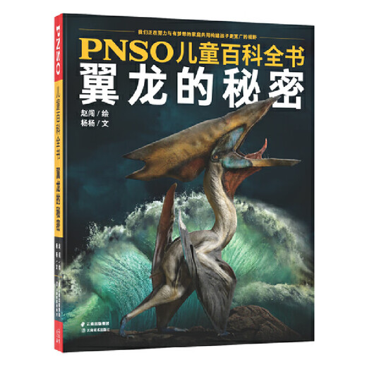 PNSO Children's Encyclopedia The Secrets of Pterosaurs 9787548934677