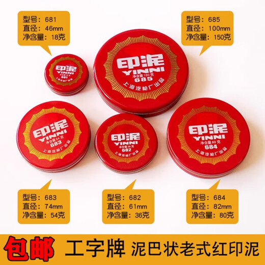 玟书681/682//684/685红色朱砂印泥印台办公橡皮章财务铁壳装书画泥状按手印泥巴状印泥印油 印泥682直径6.1cm(1个)