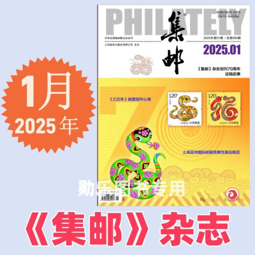 集邮杂志2025年5月期总第699期/4/3/2/1月2025纪特邮票发行计划 /2024年12月- 【5本】24年1月2月3月4月5月
